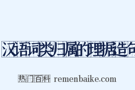 汉语词类归属的理据造句是什么意思的图片